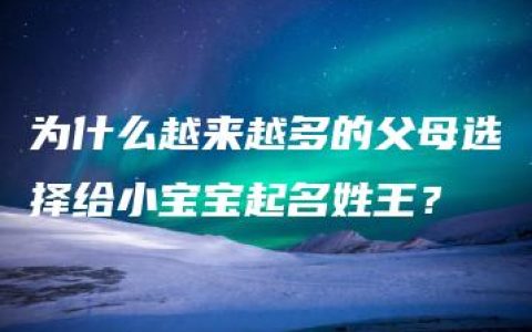 为什么越来越多的父母选择给小宝宝起名姓王？