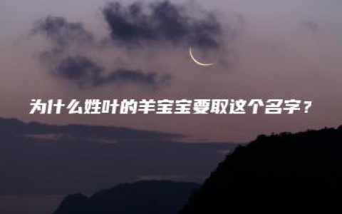 为什么姓叶的羊宝宝要取这个名字？