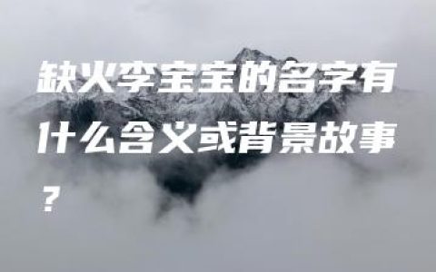 缺火李宝宝的名字有什么含义或背景故事？