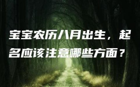 宝宝农历八月出生，起名应该注意哪些方面？