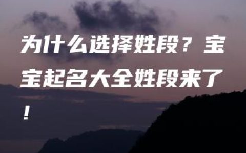 为什么选择姓段？宝宝起名大全姓段来了！