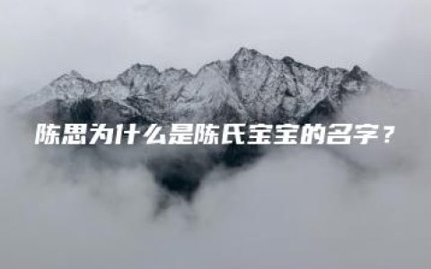 陈思为什么是陈氏宝宝的名字？