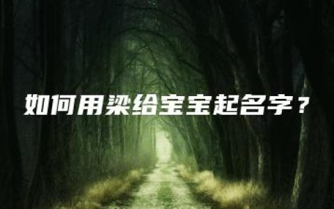 如何用梁给宝宝起名字？