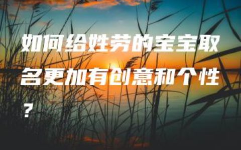 如何给姓劳的宝宝取名更加有创意和个性？