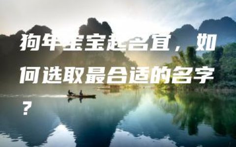 狗年宝宝起名宜，如何选取最合适的名字？