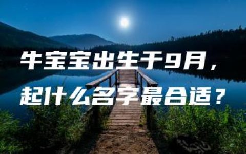 牛宝宝出生于9月，起什么名字最合适？