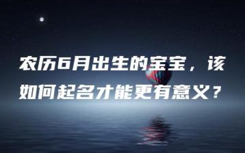 农历6月出生的宝宝，该如何起名才能更有意义？