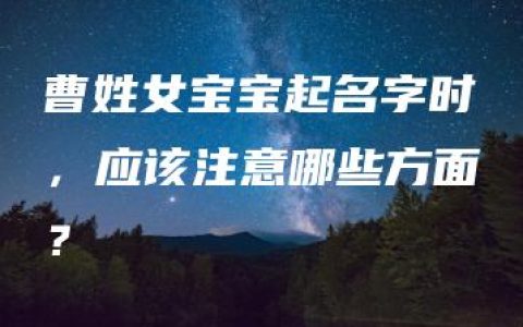 曹姓女宝宝起名字时，应该注意哪些方面？