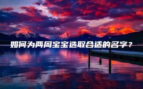 如何为两周宝宝选取合适的名字？