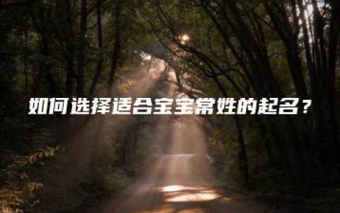 如何选择适合宝宝常姓的起名？