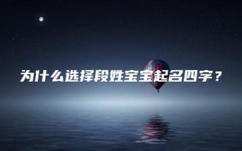 为什么选择段姓宝宝起名四字？