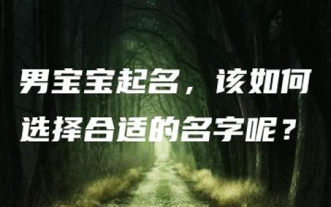 男宝宝起名，该如何选择合适的名字呢？