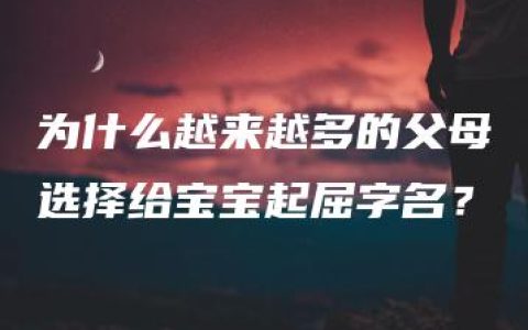 为什么越来越多的父母选择给宝宝起屈字名？