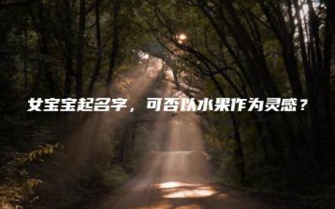 女宝宝起名字，可否以水果作为灵感？