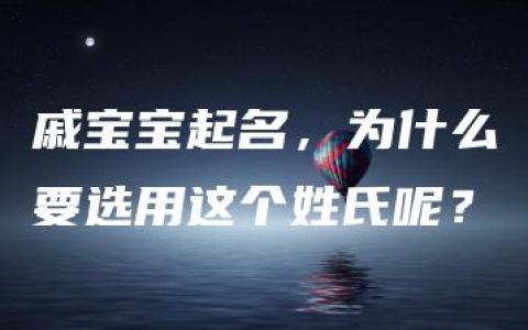 戚宝宝起名，为什么要选用这个姓氏呢？