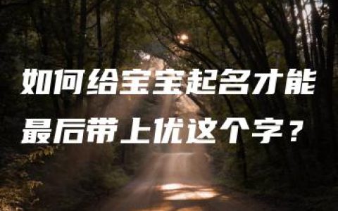 如何给宝宝起名才能最后带上优这个字？