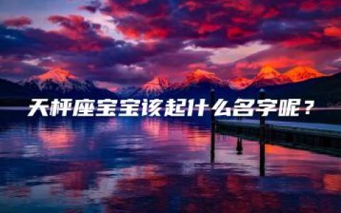 天枰座宝宝该起什么名字呢？