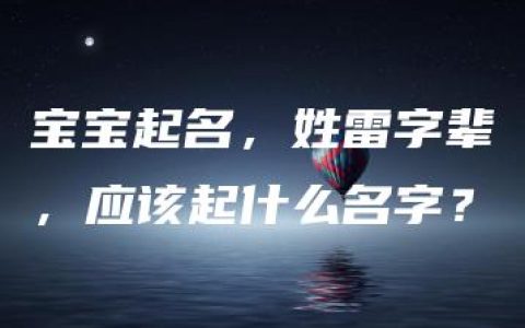 宝宝起名，姓雷字辈，应该起什么名字？