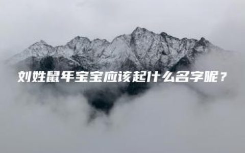 刘姓鼠年宝宝应该起什么名字呢？