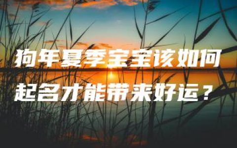 狗年夏季宝宝该如何起名才能带来好运？