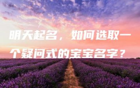 明天起名，如何选取一个疑问式的宝宝名字？