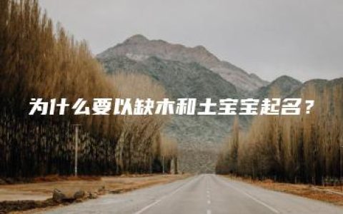 为什么要以缺木和土宝宝起名？