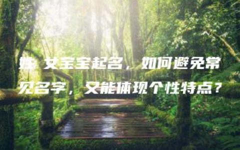 姓姫女宝宝起名，如何避免常见名字，又能体现个性特点？