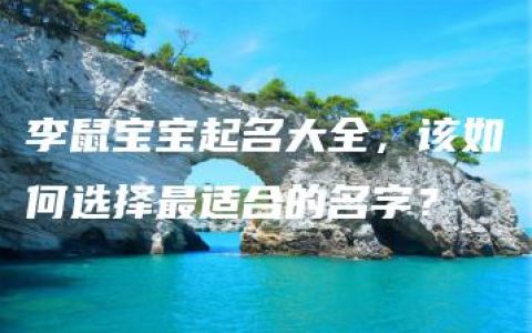 李鼠宝宝起名大全，该如何选择最适合的名字？