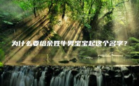 为什么要给余姓牛男宝宝起这个名字？