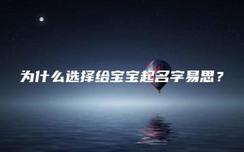 为什么选择给宝宝起名字易思？