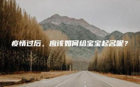 疫情过后，应该如何给宝宝起名呢？