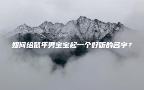 如何给鼠年男宝宝起一个好听的名字？