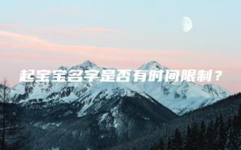 起宝宝名字是否有时间限制？