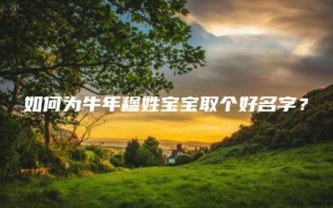 如何为牛年穆姓宝宝取个好名字？