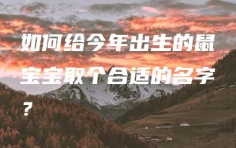 如何给今年出生的鼠宝宝取个合适的名字？