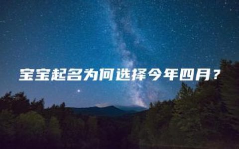 宝宝起名为何选择今年四月？