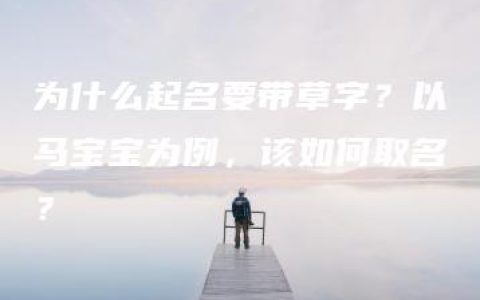 为什么起名要带草字？以马宝宝为例，该如何取名？