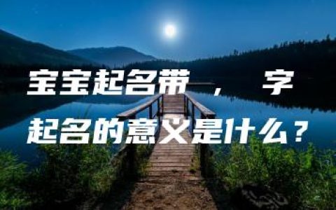 宝宝起名带玥，玥字起名的意义是什么？