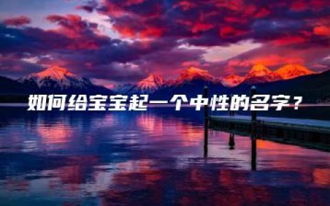 如何给宝宝起一个中性的名字？