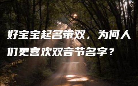 好宝宝起名带双，为何人们更喜欢双音节名字？