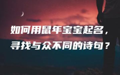 如何用鼠年宝宝起名，寻找与众不同的诗句？