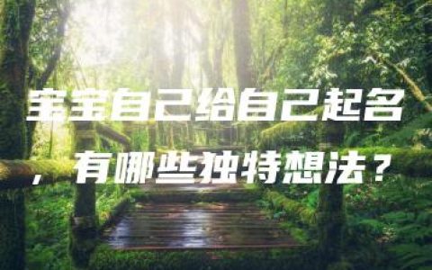 宝宝自己给自己起名，有哪些独特想法？