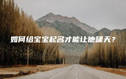 如何给宝宝起名才能让他啸天？