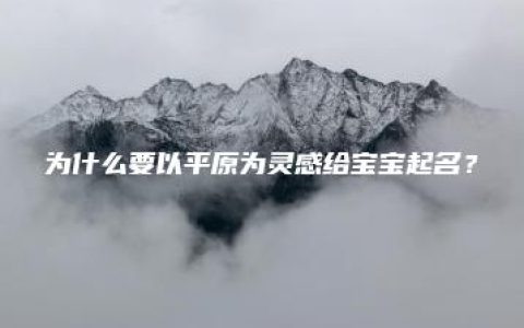 为什么要以平原为灵感给宝宝起名？