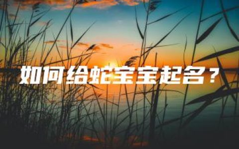 如何给蛇宝宝起名？