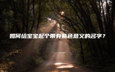 如何给宝宝起个带有紫色意义的名字？