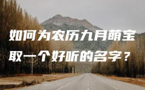 如何为农历九月萌宝取一个好听的名字？