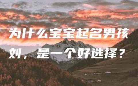 为什么宝宝起名男孩刘，是一个好选择？