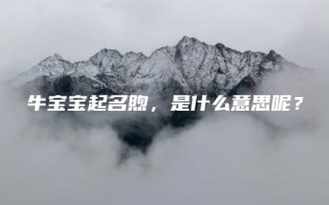 牛宝宝起名煦，是什么意思呢？