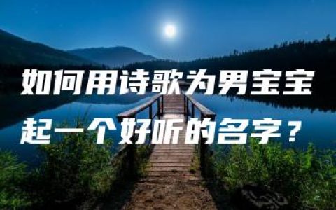 如何用诗歌为男宝宝起一个好听的名字？